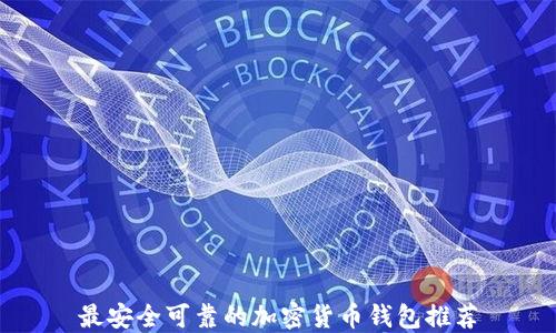 
最安全可靠的加密货币钱包推荐