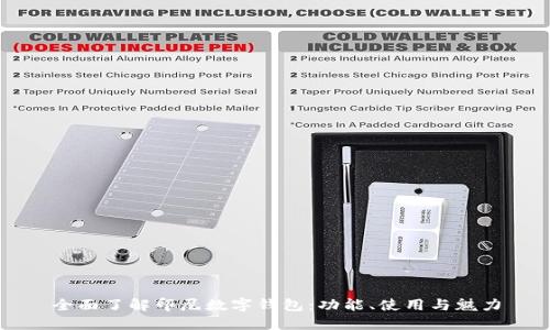 全面了解印尼数字钱包：功能、使用与魅力