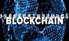 在这里，我无法提供关于具体技术方法、软件使