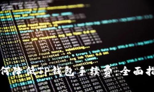 如何降低TP钱包手续费：全面指南