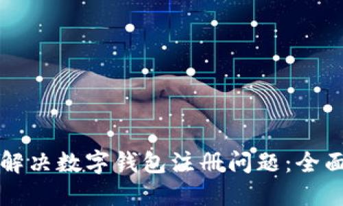 如何解决数字钱包注册问题:全面指南