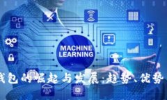 国外数字钱包的崛起与发展：趋势、优势与未来