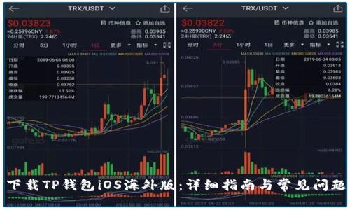 如何下载TP钱包iOS海外版：详细指南与常见问题解答