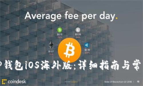 如何下载TP钱包iOS海外版:详细指南与常见问题解答