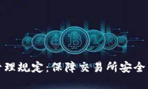 数字钱包管理规定：保障交易所安全与用户权益