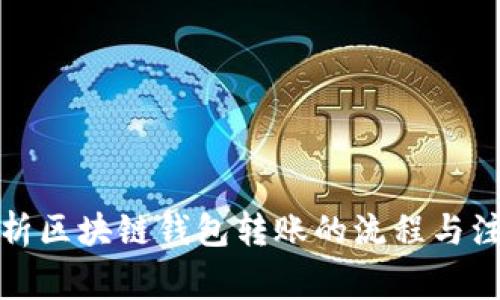 全面解析区块链钱包转账的流程与注意事项