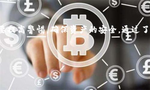 如何安全有效地将区块链币转移到数字钱包

区块链, 数字货币, 钱包转账, 钱包安全/guanjianci

# 内容主体大纲

1. 引言
   - 区块链技术简介
   - 数字货币的流行趋势
   - 转账的重要性与相关风险

2. 区块链的基本原理
   - 区块链的定义
   - 区块链的运行机制
   - 数字货币如何在区块链上转移

3. 数字钱包的种类
   - 热钱包与冷钱包的区别
   - 各种数字钱包的优缺点
   - 如何选择适合自己的钱包类型

4. 转账准备
   - 创建数字钱包的步骤
   - 选择交易所的注意事项
   - 了解转账费用与时间

5. 如何将币转移到钱包
   - 转账的具体步骤
   - 常见的转账错误与解决方法
   - 实时交易监控的方法

6. 钱包安全性
   - 钱包的安全隐患
   - 如何提高钱包的安全性
   - 备份与恢复钱包的重要性

7. 常见问题解答
   - 最佳实践与建议 

8. 结论
   - 区块链转账的未来展望
   - 提高安全性的重要性

---

# 内容部分

## 1. 引言 
随着数字货币的迅猛发展，越来越多的人开始关注和使用区块链技术，这种革命性的技术正在改变我们对金融、资产和个人身份的理解和管理方式。尤其是在目前比特币、以太坊等数字货币的走俏影响下，币种之间的转账与管理显得愈发重要。

众所周知，数字货币的安全性与转账的可靠性直接关系到投资者和用户的利益。因此，了解如何将数字货币安全地转移到数字钱包中，成为每位用户必须掌握的一项技能。

## 2. 区块链的基本原理
### 2.1 区块链的定义
区块链是一项去中心化的技术，记录着每一笔交易的数据，它是由多个区块相连而成的链状结构。这些区块中包含了交易的信息，并通过密码学方法保证数据的安全与完整。

### 2.2 区块链的运行机制
每笔交易都需经过验证，这意味着交易的发起人需要通过“矿工”来确认其交易的合法性。矿工会通过计算将新的交易记录添加到区块链上，从而完成交易。

### 2.3 数字货币如何在区块链上转移
当用户希望将数字货币从一个地址转移到另一个地址时，需要发送交易信息，通过网络传输，并在经过矿工验证后，最终将这笔交易记录到区块链上。每一笔确认都让币值的真实拥有者得到了保证。

## 3. 数字钱包的种类
### 3.1 热钱包与冷钱包的区别
数字钱包主要可以分为热钱包和冷钱包。热钱包是连接互联网的，适合频繁交易；冷钱包则是脱离网络的，适合长时间存储，安全性较高。

### 3.2 各种数字钱包的优缺点
热钱包使用方便，能够快速进行交易，但相对安全性较低；冷钱包虽然不便捷，但安全性高，能防止黑客攻击和丢失风险。

### 3.3 如何选择适合自己的钱包类型
用户在选择钱包时，应考虑到自己的交易频率、安全需求以及对技术的熟悉程度。对于重视安全的用户，建议使用冷钱包，而对频繁交易的用户则可选择热钱包。

## 4. 转账准备
### 4.1 创建数字钱包的步骤
用户需在相应的平台上注册账户，并按照指示创建自己的数字钱包，获取钱包地址。需要注意的是，有些平台会要求进行身份验证。

### 4.2 选择交易所的注意事项
选择合适的交易所对于安全转账极为重要。用户应考虑交易所的信誉、手续费结构及其安全措施。

### 4.3 了解转账费用与时间
用户在转账前需了解相关的交易费用，以及交易所处理时间，以免因准备不足而延误转账的进度。

## 5. 如何将币转移到钱包
### 5.1 转账的具体步骤
首先，找到相应的交易选项，输入钱包地址及转账数量，再确认信息无误后提交交易，等待矿工的确认。

### 5.2 常见的转账错误与解决方法
转账时最常见的是输入错误的地址、数量过小等问题。用户务必要仔细检查提交的信息，确保无误。

### 5.3 实时交易监控的方法
用户可以使用多个工具来监控交易状态，如区块链浏览器，实时查看交易的状态与确认数。

## 6. 钱包安全性
### 6.1 钱包的安全隐患
数字钱包的安全问题主要涉及黑客攻击、用户的个人疏忽等。若用户的私钥泄露，资产将面临失窃的风险。

### 6.2 如何提高钱包的安全性
用户应采取密码保护、两步验证等安全措施，增强数字钱包的防护能力，从而降低被盗风险。

### 6.3 备份与恢复钱包的重要性
用户应定期对电子钱包进行备份，以防止因设备损坏或丢失而导致的资金损失。了解如何恢复钱包同样重要。

## 7. 常见问题解答
### 7.1 如何快速找到适合我的钱包？
用户可以根据自己的需求，比如安全性、使用频率等来选择钱包。此外，多进行市场调查，寻找推荐的数字钱包。

### 7.2 假如我忘记了密码该怎么办？
大多数钱包提供密码找回的流程，用户需按照平台指示进行身份验证，找回访问权。在重要信息保存时务必齐全，以免后续遇到麻烦。

### 7.3 转账失败怎么办？
转账失败可能是由于网络延迟、输入信息错误导致。检查相关信息或稍后再次尝试即可。

### 7.4 钱包遭受攻击如何处理？
如钱包丢失，并且可能遭到攻击，务必尽快联系平台客服以寻求帮助。同时，更改相关账户的密码和设置安全措施。

### 7.5 如何定期检查我的钱包安全？
用户可以定期检查交易记录，确认是否有异常活动。同时，关注安全资讯，及时更新方法以保护钱包安全。

### 7.6 投资数字货币需要注意什么？
投资数字货币需做好充分的市场调研，了解市场动态以及可能存在的风险。建议设定止损以及投资上限，降低风险。

## 8. 结论
随着区块链技术的不断演进和普及，数字货币的未来无疑会愈发光明。但在享受其带来便利的同时，用户也需要提高警惕，确保资产的安全。通过了解如何有效、安全地将币转移到数字钱包，以及强化钱包的安全性，用户才能在这一数字金融世界中游刃有余。

---

以上即为有关如何将区块链币转移至钱包的全面介绍与分析，涵盖了技术、实用性及安全性等多个方面。