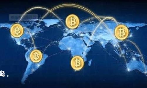 TP钱包交易不成功的解决方法详解/  
TP钱包, 交易失败, 安全措施, 解决方案/GUANJIANCI  

## 内容主体大纲

1. **引言**
   - 解释TP钱包的基本功能
   - 交易失败的常见原因

2. **TP钱包交易不成功的常见原因**
   - 网络连接问题
   - 钱包余额不足
   - 交易手续费设置不当
   - 区块链网络拥堵
   - 钱包版本过旧

3. **如何检查TP钱包的状态**
   - 检查网络连接
   - 确认钱包余额
   - 查看交易历史
   - 升级钱包版本

4. **解决TP钱包交易失败的方法**
   - 重新发起交易
   - 调整交易手续费
   - 切换网络环境
   - 耐心等待区块链网络恢复

5. **预防交易失败的策略**
   - 定期检查钱包安全
   - 了解智能合约的风险
   - 保持交易记录的透明性
   - 及时更新钱包版本

6. **TP钱包的安全性和注意事项**
   - 如何保护私钥
   - 识别和避免网络钓鱼
   - 定期备份钱包

7. **总结**
   - 交易失败的常见问题归纳
   - 强调安全和预防的重要性

## 内容详细文本

### 引言

TP钱包是一款功能强大的数字货币钱包，主要用于加密货币的存储和交易。随着加密货币的普及，越来越多的人开始使用TP钱包进行交易。然而，在交易的过程中，有时候会遇到交易不成功的情况，给用户带来不便。在这篇文章中，我们将深入探讨TP钱包交易不成功的原因及其解决方案。

---

### TP钱包交易不成功的常见原因

在分析TP钱包交易失败的原因时，我们需要考虑多种可能性。

#### 网络连接问题

网络连接不稳定是造成交易失败的主要原因之一。当用户尝试进行交易时，网络信号较弱可能导致交易请求未能成功发送。

#### 钱包余额不足

另一个常见的问题是钱包余额不足。如果用户尝试发送的金额超过了他们的余额，交易自然会失败。

#### 交易手续费设置不当

TP钱包的交易需要一定的手续费，如果用户设置的手续费过低，可能会导致交易在网络中长时间未被确认，从而失败。

#### 区块链网络拥堵

在区块链高峰期，如市场波动或大量用户同时交易时，网络可能会变得非常拥堵，这也会造成交易延迟或失败。

#### 钱包版本过旧

如果用户使用的是过时的应用版本，可能会遇到与网络或区块链不兼容的问题，从而导致交易失败。

---

### 如何检查TP钱包的状态

在遇到交易失败时，首先需要检查TP钱包的状态。

#### 检查网络连接

确认手机或计算机的网络连接是否正常，并尝试重新连接网络。

#### 确认钱包余额

登录钱包账户，确认可用余额，确保足够支付交易金额及手续费。

#### 查看交易历史

检查最近的交易记录，以确定是否之前的交易成功，以此推测当前交易的状态。

#### 升级钱包版本

确保使用最新版本的TP钱包，避免因软件不兼容造成的错误。

---

### 解决TP钱包交易失败的方法

针对交易失败的不同原因，可以采取相应的解决措施。

#### 重新发起交易

如果检测到网络问题或手续费设置不当，可以尝试重新发起交易，确保信息输入无误。

#### 调整交易手续费

根据当前网络拥堵情况，可以适度上调手续费，以增加交易被确认的几率。

#### 切换网络环境

如果使用Wi-Fi网络出现问题，可以切换到移动数据网络或者反向操作，寻找更稳定的网络。

#### 耐心等待区块链网络恢复

在高峰期时，需要耐心等待，可能过一段时间网络会恢复正常，人们的交易会陆续被确认。

---

### 预防交易失败的策略

为了减少交易失败的发生，用户可以采取一些预防措施。

#### 定期检查钱包安全

定期检查钱包的安全性，包括私钥的保管情况，确保没有被泄露。

#### 了解智能合约的风险

用户在进行合约交易时需了解合约的运作方式和可能的风险，以减少不必要的损失。

#### 保持交易记录的透明性

尽量记录每一笔交易的时间、金额及手续费，以便后续查询与分析。

#### 及时更新钱包版本

关注TP钱包的官方更新动态，及时更新到最新版本，以避免安全隐患。

---

### TP钱包的安全性和注意事项

安全性是使用TP钱包时最需关注的要素之一。

#### 如何保护私钥

私钥是一把保护用户资产的重要钥匙，务必妥善保存，避免被他人获取。

#### 识别和避免网络钓鱼

用户需谨慎接收陌生链接或信息，以防遭遇网络钓鱼，导致资产损失。

#### 定期备份钱包

定期备份钱包数据，以免因设备故障导致信息丢失。

---

### 总结

通过本文的分析，我们可以看出，TP钱包交易失成功的原因多种多样，而相应的解决方案也各具针对性。重要的是，用户在日常使用中需加强安全意识，并及时更新钱包信息。理解交易过程中可能遇到的问题并加以预防，可以大大提升用户体验，确保数字资产安全。

## 相关问题

1. **TP钱包怎么安装和使用？**
2. **TP钱包和其他钱包的比较？**
3. **如何保护TP钱包的安全性？**
4. **TP钱包有什么收费机制？**
5. **如何找回丢失的TP钱包密码？**
6. **TP钱包的常见故障及处理方法？**

### 问题1: TP钱包怎么安装和使用？

TP钱包的安装步骤
首先，用户需要在应用商店中搜索“TP钱包”，找到并下载对应版本的应用。安装完成后，用户需注册账户或导入现有钱包，然后进行钱包设置。

TP钱包的日常使用
TP钱包的日常使用非常简单。用户只需进入应用，选择转账或接收功能，输入金额与相关信息，即可完成交易。建议用户定期查看交易记录，确保所有操作都是安全且正确的。

### 问题2: TP钱包和其他钱包的比较？

携带便利性
TP钱包支持多种数字资产，用户可以在同一个平台上管理多种货币，提升携带便利性。而其他钱包多为单一货币或特定资产。

安全性比较
TP钱包注重安全性，提供多层加密保护，而其他钱包的加密手段可能不够成熟。用户应根据不同钱包的安全级别做出选择。

### 问题3: 如何保护TP钱包的安全性？

启用二次验证
建议用户在TP钱包中启用二次验证，增加安全防护层级，降低被盗风险。

使用强密码
确保使用的密码是复杂的，包含字母、数字、符号，以防被破解。

### 问题4: TP钱包有什么收费机制？

交易手续费
TP钱包在进行交易时会收取交易手续费，手续费通常是基于交易金额的一定比例。

其他费用
部分转账或兑换行为可能也会产生额外费用，用户需在交易前仔细阅读相关条款。

### 问题5: 如何找回丢失的TP钱包密码？

通过恢复短语找回
TP钱包在创建时会生成恢复短语，用户应妥善保存。通过恢复短语可以找回钱包账户。

联系客服
如果用户无法通过恢复短语找回账户，可以联系TP钱包客服，寻求专业帮助。

### 问题6: TP钱包的常见故障及处理方法？

应用崩溃
如果TP钱包应用崩溃，尝试清理缓存或重新安装应用。

无法登录
确保输入的账号与密码正确，检查网络连接，必要时可尝试重置密码。

---

通过以上各部分的分析和讨论，希望能够为用户提供更深入的理解以及实用的操作建议，以避免TP钱包交易不成功的问题。