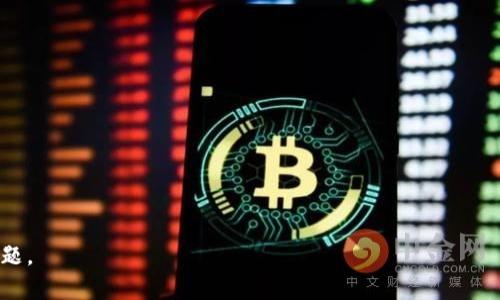 TP钱包交易不成功的解决方法详解/  
TP钱包, 交易失败, 安全措施, 解决方案/GUANJIANCI  

## 内容主体大纲

1. **引言**
   - 解释TP钱包的基本功能
   - 交易失败的常见原因

2. **TP钱包交易不成功的常见原因**
   - 网络连接问题
   - 钱包余额不足
   - 交易手续费设置不当
   - 区块链网络拥堵
   - 钱包版本过旧

3. **如何检查TP钱包的状态**
   - 检查网络连接
   - 确认钱包余额
   - 查看交易历史
   - 升级钱包版本

4. **解决TP钱包交易失败的方法**
   - 重新发起交易
   - 调整交易手续费
   - 切换网络环境
   - 耐心等待区块链网络恢复

5. **预防交易失败的策略**
   - 定期检查钱包安全
   - 了解智能合约的风险
   - 保持交易记录的透明性
   - 及时更新钱包版本

6. **TP钱包的安全性和注意事项**
   - 如何保护私钥
   - 识别和避免网络钓鱼
   - 定期备份钱包

7. **总结**
   - 交易失败的常见问题归纳
   - 强调安全和预防的重要性

## 内容详细文本

### 引言

TP钱包是一款功能强大的数字货币钱包，主要用于加密货币的存储和交易。随着加密货币的普及，越来越多的人开始使用TP钱包进行交易。然而，在交易的过程中，有时候会遇到交易不成功的情况，给用户带来不便。在这篇文章中，我们将深入探讨TP钱包交易不成功的原因及其解决方案。

---

### TP钱包交易不成功的常见原因

在分析TP钱包交易失败的原因时，我们需要考虑多种可能性。

#### 网络连接问题

网络连接不稳定是造成交易失败的主要原因之一。当用户尝试进行交易时，网络信号较弱可能导致交易请求未能成功发送。

#### 钱包余额不足

另一个常见的问题是钱包余额不足。如果用户尝试发送的金额超过了他们的余额，交易自然会失败。

#### 交易手续费设置不当

TP钱包的交易需要一定的手续费，如果用户设置的手续费过低，可能会导致交易在网络中长时间未被确认，从而失败。

#### 区块链网络拥堵

在区块链高峰期，如市场波动或大量用户同时交易时，网络可能会变得非常拥堵，这也会造成交易延迟或失败。

#### 钱包版本过旧

如果用户使用的是过时的应用版本，可能会遇到与网络或区块链不兼容的问题，从而导致交易失败。

---

### 如何检查TP钱包的状态

在遇到交易失败时，首先需要检查TP钱包的状态。

#### 检查网络连接

确认手机或计算机的网络连接是否正常，并尝试重新连接网络。

#### 确认钱包余额

登录钱包账户，确认可用余额，确保足够支付交易金额及手续费。

#### 查看交易历史

检查最近的交易记录，以确定是否之前的交易成功，以此推测当前交易的状态。

#### 升级钱包版本

确保使用最新版本的TP钱包，避免因软件不兼容造成的错误。

---

### 解决TP钱包交易失败的方法

针对交易失败的不同原因，可以采取相应的解决措施。

#### 重新发起交易

如果检测到网络问题或手续费设置不当，可以尝试重新发起交易，确保信息输入无误。

#### 调整交易手续费

根据当前网络拥堵情况，可以适度上调手续费，以增加交易被确认的几率。

#### 切换网络环境

如果使用Wi-Fi网络出现问题，可以切换到移动数据网络或者反向操作，寻找更稳定的网络。

#### 耐心等待区块链网络恢复

在高峰期时，需要耐心等待，可能过一段时间网络会恢复正常，人们的交易会陆续被确认。

---

### 预防交易失败的策略

为了减少交易失败的发生，用户可以采取一些预防措施。

#### 定期检查钱包安全

定期检查钱包的安全性，包括私钥的保管情况，确保没有被泄露。

#### 了解智能合约的风险

用户在进行合约交易时需了解合约的运作方式和可能的风险，以减少不必要的损失。

#### 保持交易记录的透明性

尽量记录每一笔交易的时间、金额及手续费，以便后续查询与分析。

#### 及时更新钱包版本

关注TP钱包的官方更新动态，及时更新到最新版本，以避免安全隐患。

---

### TP钱包的安全性和注意事项

安全性是使用TP钱包时最需关注的要素之一。

#### 如何保护私钥

私钥是一把保护用户资产的重要钥匙，务必妥善保存，避免被他人获取。

#### 识别和避免网络钓鱼

用户需谨慎接收陌生链接或信息，以防遭遇网络钓鱼，导致资产损失。

#### 定期备份钱包

定期备份钱包数据，以免因设备故障导致信息丢失。

---

### 总结

通过本文的分析，我们可以看出，TP钱包交易失成功的原因多种多样，而相应的解决方案也各具针对性。重要的是，用户在日常使用中需加强安全意识，并及时更新钱包信息。理解交易过程中可能遇到的问题并加以预防，可以大大提升用户体验，确保数字资产安全。

## 相关问题

1. **TP钱包怎么安装和使用？**
2. **TP钱包和其他钱包的比较？**
3. **如何保护TP钱包的安全性？**
4. **TP钱包有什么收费机制？**
5. **如何找回丢失的TP钱包密码？**
6. **TP钱包的常见故障及处理方法？**

### 问题1: TP钱包怎么安装和使用？

TP钱包的安装步骤
首先，用户需要在应用商店中搜索“TP钱包”，找到并下载对应版本的应用。安装完成后，用户需注册账户或导入现有钱包，然后进行钱包设置。

TP钱包的日常使用
TP钱包的日常使用非常简单。用户只需进入应用，选择转账或接收功能，输入金额与相关信息，即可完成交易。建议用户定期查看交易记录，确保所有操作都是安全且正确的。

### 问题2: TP钱包和其他钱包的比较？

携带便利性
TP钱包支持多种数字资产，用户可以在同一个平台上管理多种货币，提升携带便利性。而其他钱包多为单一货币或特定资产。

安全性比较
TP钱包注重安全性，提供多层加密保护，而其他钱包的加密手段可能不够成熟。用户应根据不同钱包的安全级别做出选择。

### 问题3: 如何保护TP钱包的安全性？

启用二次验证
建议用户在TP钱包中启用二次验证，增加安全防护层级，降低被盗风险。

使用强密码
确保使用的密码是复杂的，包含字母、数字、符号，以防被破解。

### 问题4: TP钱包有什么收费机制？

交易手续费
TP钱包在进行交易时会收取交易手续费，手续费通常是基于交易金额的一定比例。

其他费用
部分转账或兑换行为可能也会产生额外费用，用户需在交易前仔细阅读相关条款。

### 问题5: 如何找回丢失的TP钱包密码？

通过恢复短语找回
TP钱包在创建时会生成恢复短语，用户应妥善保存。通过恢复短语可以找回钱包账户。

联系客服
如果用户无法通过恢复短语找回账户，可以联系TP钱包客服，寻求专业帮助。

### 问题6: TP钱包的常见故障及处理方法？

应用崩溃
如果TP钱包应用崩溃，尝试清理缓存或重新安装应用。

无法登录
确保输入的账号与密码正确，检查网络连接，必要时可尝试重置密码。

---

通过以上各部分的分析和讨论，希望能够为用户提供更深入的理解以及实用的操作建议，以避免TP钱包交易不成功的问题。