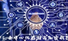 解密IPFS：去中心化存储与加密钱包的区别