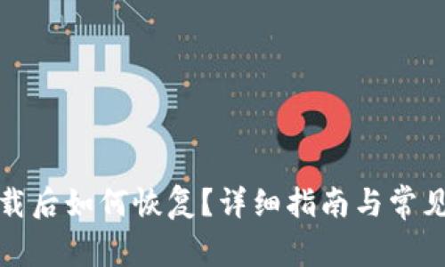 TP钱包卸载后如何恢复?详细指南与常见问题解答