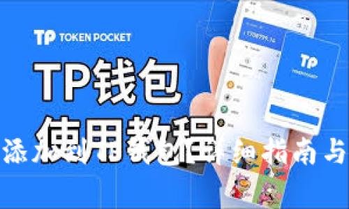 : 如何将井通添加到TP钱包？详细指南与常见问题解答