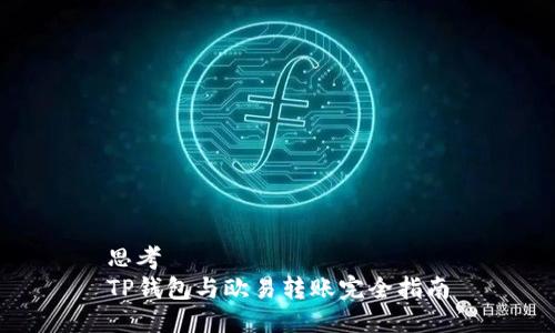 思考  
TP钱包与欧易转账完全指南