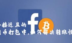 思考一个接近且的TP钱包转币打包中，如何解决转