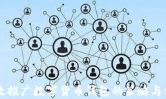 有效推广数字货币钱包的策略与方法