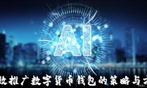 
有效推广数字货币钱包的策略与方法