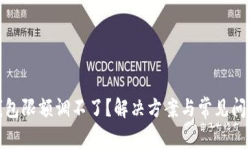 数字钱包限额调不了？解决方案与常见问题解析