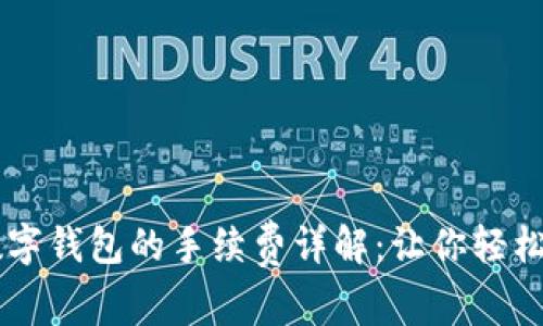 区块链数字钱包的手续费详解：让你轻松掌握费用