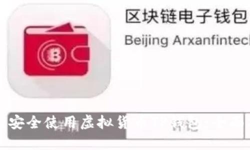 如何安全使用虚拟货币TP钱包:全面指南