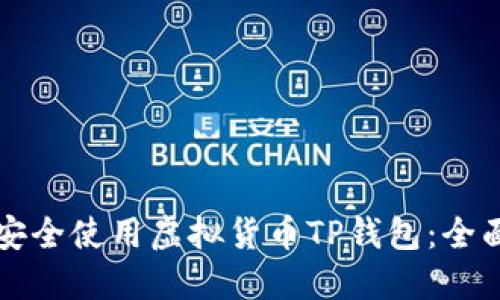 如何安全使用虚拟货币TP钱包：全面指南