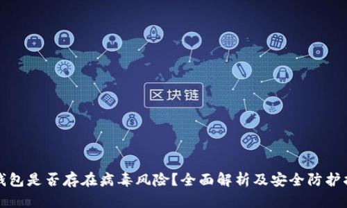 TP钱包是否存在病毒风险?全面解析及安全防护指南