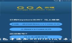 如何在TP钱包中添加XCH（Chia）币：全方位指南