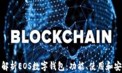全面解析EOS数字钱包：功能、使用和安全性