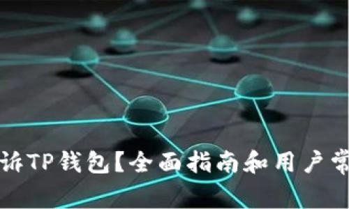 如何有效投诉TP钱包？全面指南和用户常见问题解答