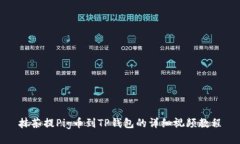 抹茶提Pig币到TP钱包的详细视频教程