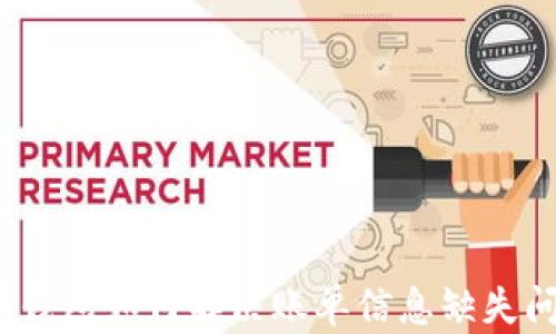 
数字钱包如何解决账单信息缺失问题？