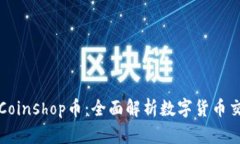 TP钱包与Coinshop币：全面解析数字货币交易的未来