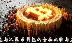 数字钱包与人民币钱包的全面比较与应用指南