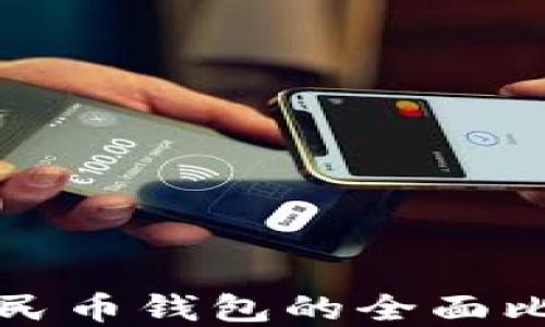 
数字钱包与人民币钱包的全面比较与应用指南