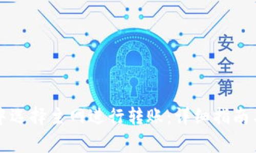 如何在TP钱包中选择主网进行转账：详细指南与常见问题解答