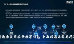 如何开通和使用农行数字钱包：全面指南与常见