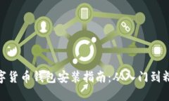 数字货币钱包安装指南：从入门到精通