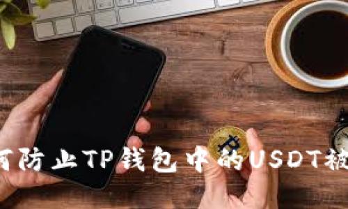 如何防止TP钱包中的USDT被盗？