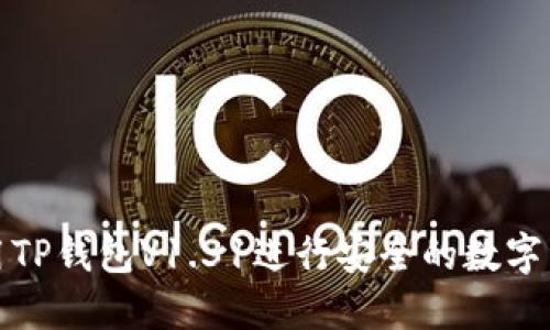 如何使用TP钱包V1.31进行安全的数字资产管理