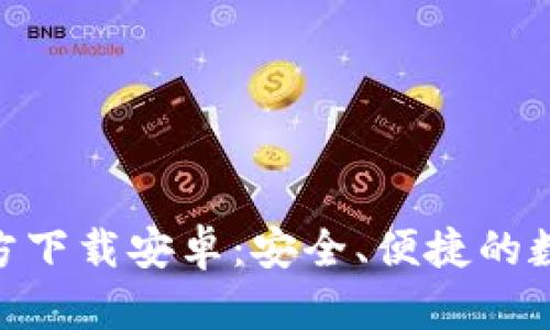 imToken钱包官方下载安卓：安全、便捷的数字资产管理工具