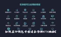 如何在TP钱包中查看和管理ETH地址？