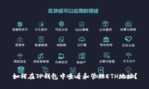 如何在TP钱包中查看和管理ETH地址？