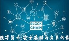 冷钱包数字货币：安全存储与交易的最佳选择