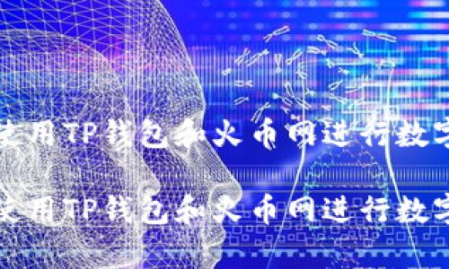 如何有效使用TP钱包和火币网进行数字货币投资

如何有效使用TP钱包和火币网进行数字货币投资