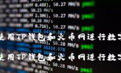 如何有效使用TP钱包和火币网进行数字货币投资如