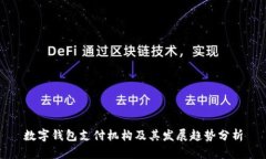 数字钱包支付机构及其发展趋势分析