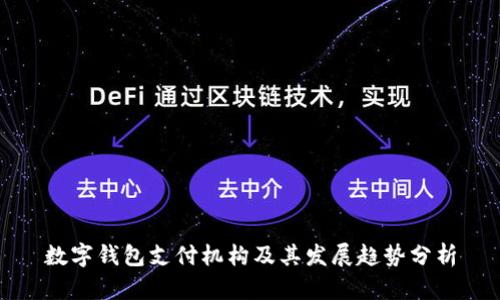 数字钱包支付机构及其发展趋势分析