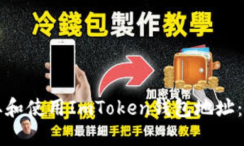 如何获取和使用ImToken钱包地址:完整指南