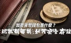 区块链钱包的实现机制解析：如何安全存储与管
