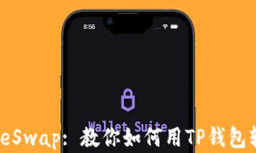 
TP钱包与PancakeSwap: 教你如何用TP钱包轻松交易加密货币