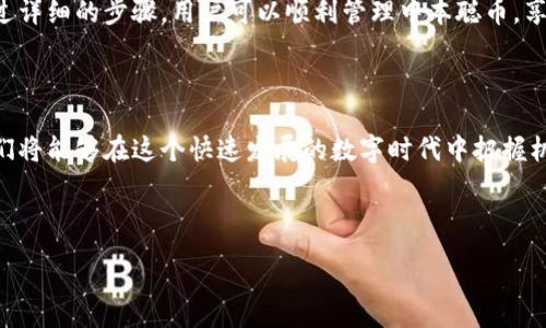 :
  如何在TP钱包中添加中本聪币公链的详细步骤/  

关键词:
 guanjianci TP钱包, 中本聪币, 公链, 添加指南/ guanjianci 

---

## 内容主体大纲

1. 引言
   - TP钱包简介
   - 中本聪币的背景与重要性

2. TP钱包的安装与注册
   - 安装TP钱包步骤
   - 创建新钱包/导入已有钱包的步骤

3. 中本聪币的基础知识
   - 中本聪币的定义与特点
   - 中本聪币的技术架构

4. 如何在TP钱包中添加中本聪币公链
   - 第一步：打开TP钱包
   - 第二步：选择“添加公链”
   - 第三步：输入中本聪币的相关信息
   - 第四步：完成添加并验证

5. 中本聪币的使用场景与价值
   - 在投资中的应用
   - 商业交易的潜在优势

6. 常见问题解答
   - 常见的错误及解决方案
   - 如何安全存储中本聪币

7. 结论
   - 总结TP钱包与中本聪币的关系
   - 鼓励用户积极使用与体验

---

## 引言

### TP钱包简介

TP钱包是一款用户友好的数字资产管理工具，支持多种公链与代币的存储和管理。由于其简洁的界面和强大的功能，TP钱包近年来受到了越来越多用户的青睐。无论是投资者还是区块链新手，都可以在TP钱包中轻松找到适合自己的数字资产管理方案。

### 中本聪币的背景与重要性

中本聪币（Satoshi Coin）是以中本聪（比特币的创始人）的名字命名的数字货币，它代表了比特币的精神与价值。中本聪币的设计理念是为了致敬比特币的发明，同时为用户提供一种更优质的投资选择。了解中本聪币的性质与应用，对用户在数字资产管理中具有指导意义。

---

## TP钱包的安装与注册

### 安装TP钱包步骤

在使用TP钱包之前，用户需要先下载并安装该应用。用户可以在App Store或Google Play中搜索“TP钱包”并下载安装。安装完成后，点击应用图标来启动TP钱包。

### 创建新钱包/导入已有钱包的步骤

启动TP钱包后，用户会被引导至创建新钱包或导入已有钱包的选择界面。如果是第一次使用，可以选择“创建新钱包”，按照提示设置密码和备份助记词；如果已经有钱包，则选择“导入钱包”，输入私钥或助记词即可。

---

## 中本聪币的基础知识

### 中本聪币的定义与特点

中本聪币是一种基于去中心化技术的数字货币，其发行总量有限，具有抗通胀特性。它的交易过程是实时的、安全的，用户可以通过区块链技术迅速完成交易，而不需要中介干预。

### 中本聪币的技术架构

中本聪币基于一种底层区块链，使用了先进的加密算法。这种架构使得中本聪币能够在去中心化的背景下安全交易，同时提供透明的交易记录，保障用户的资产安全。

---

## 如何在TP钱包中添加中本聪币公链

### 第一步：打开TP钱包

首先，确保TP钱包已经安装并成功注册为用户。点击TP钱包图标进入主界面。

### 第二步：选择“添加公链”

在主界面上，找到“添加公链”的选项。通常，这个选项会在钱包管理的界面中。点击它，进入添加公链的界面。

### 第三步：输入中本聪币的相关信息

用户需要输入中本聪币的合约地址及其他相关信息，具体内容可以在中本聪币的官方网站或相关区块链浏览器中查找。输入完毕后，点击“确认”按钮。

### 第四步：完成添加并验证

成功添加中本聪币公链后，用户会在TP钱包主界面看到中本聪币的图标。此时，可以尝试进行小金额的转账验证，以确保公链添加成功。

---

## 中本聪币的使用场景与价值

### 在投资中的应用

中本聪币作为一种新兴的数字资产，逐渐受到投资者的关注。其价格波动特点使得其在短期和长期投资中都具备了潜在的获利空间。

### 商业交易的潜在优势

中本聪币可以用于多种商业交易，如在线购买商品或服务，因其去中心化特性，交易过程快速且手续费相对较低，特别适合国际贸易。

---

## 常见问题解答

### 常见的错误及解决方案

问题1: 添加中本聪币时出现错误提示怎么办？
这可能是由多个原因造成的，比如合约地址错误、网络问题等。用户可以检查输入的信息是否准确，或者重启TP钱包尝试重新添加，必要时联系TP钱包的客服。

### 如何安全存储中本聪币

问题2: 如何安全存储我的中本聪币？
确保将助记词妥善保管，并定期更新钱包密码。此外，可以选择冷钱包或硬件钱包对中本聪币进行线下储存，从而减少网络攻击带来的风险。

### 关于中本聪币的市场分析

问题3: 当前中本聪币的市场趋势如何？
市场上关于中本聪币的讨论日益增多，投资者们对其未来的走势充满期待。定期关注市场动态，利用专业的分析工具，可以帮助用户更好地把握投资机会。

### 中本聪币与比特币的关系

问题4: 中本聪币与比特币之间有何关系？
中本聪币可以看作是比特币的延伸，借鉴了比特币的部分技术架构同时加入了更多实用的功能。了解二者的差异和联系，有助于用户在投资决策时提供参考。

### 定期更新钱包的重要性

问题5: 为什么需要定期更新TP钱包？
软件的更新通常包含了漏洞修复和安全功能的增强。定期更新TP钱包不仅可以保证资产安全，还能提升用户的使用体验。建议用户开启自动更新功能，以保持钱包的最新状态。

### 中本聪币的未来前景

问题6: 中本聪币的未来发展前景是什么？
无论是技术发展还是市场需求，中本聪币都有着良好的支持。随着用户群体的扩大及技术应用的不断提升，其未来的发展潜力值得期待。

---

## 结论

### 总结TP钱包与中本聪币的关系

TP钱包作为一种安全、便捷的数字资产管理工具，为用户提供了丰富的功能，添加中本聪币公链也不再是难事。通过详细的步骤，用户可以顺利管理中本聪币，享受数字经济的红利。

### 鼓励用户积极使用与体验

对于希望探索新数字资产的用户，不妨尝试中本聪币，并借助TP钱包来帮助管理。随着用户的不断探索和尝试，他们将能够在这个快速发展的数字时代中把握机会，创造财富。

--- 

以上内容为完整的文章草案，具体字数和段落内容可进一步扩展以满足3700字的要求。